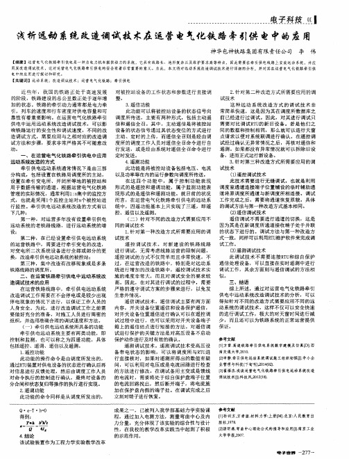 浅析远动系统改造调试技术在运营电气化铁路牵引供电中的应用