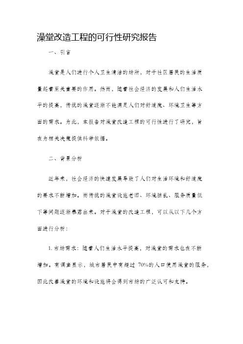 澡堂改造工程的可行性研究报告