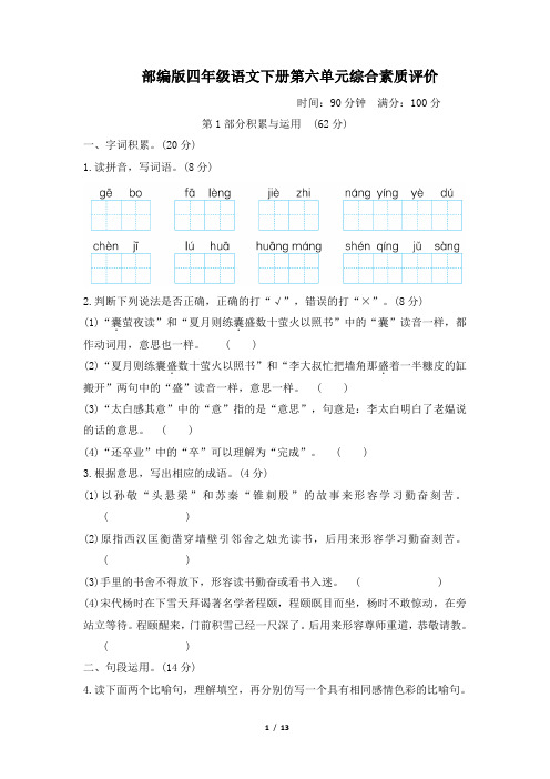 部编版四年级语文下册第六单元综合素质评价附答案