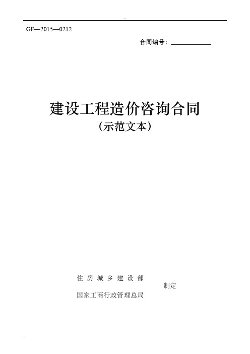 建设工程造价咨询合同(示范文本)GF-2015-0212下载可用