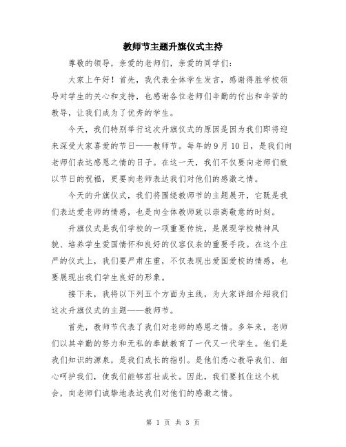 教师节主题升旗仪式主持