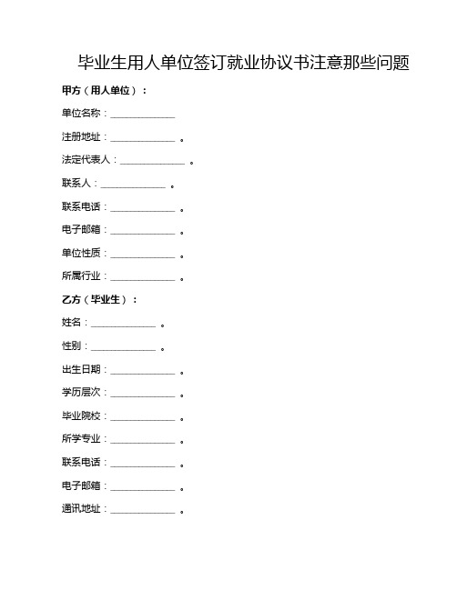 毕业生用人单位签订就业协议书注意那些问题