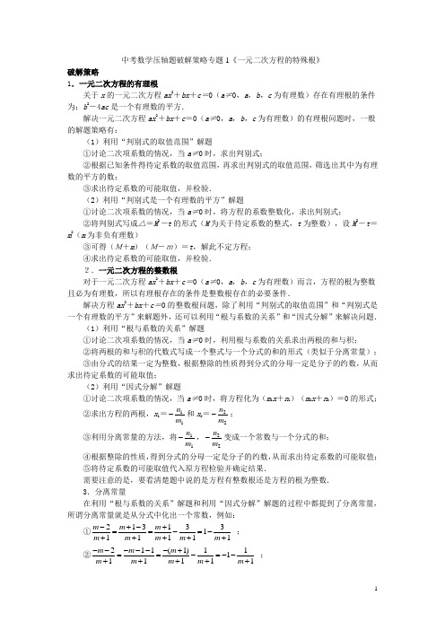 专题1《一元二次方程的特殊根》