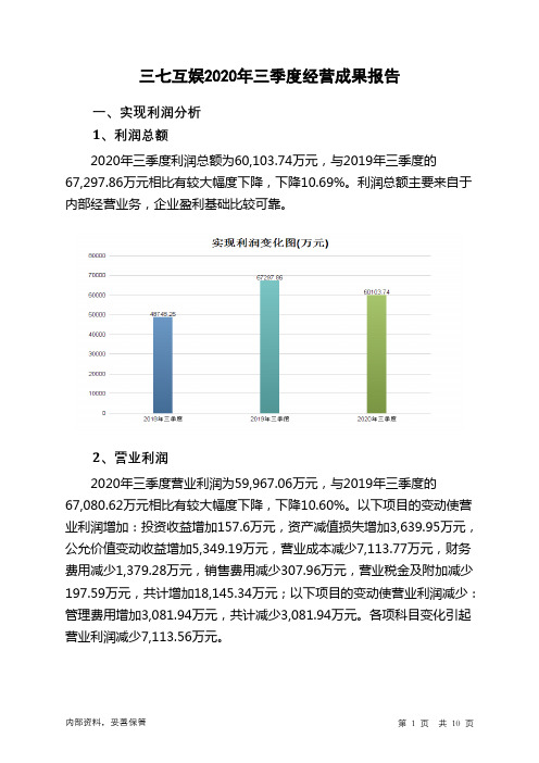 三七互娱2020年三季度经营成果报告