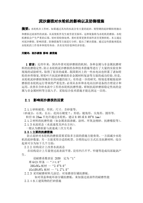 泥沙磨损对水轮机的影响以及防御措施