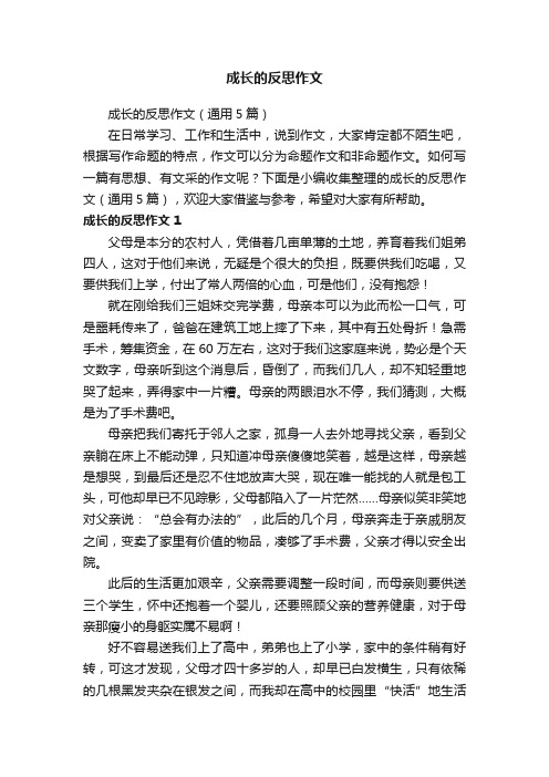 成长的反思作文（通用5篇）