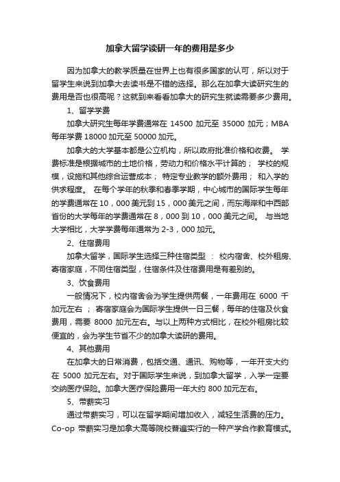 加拿大留学读研一年的费用是多少