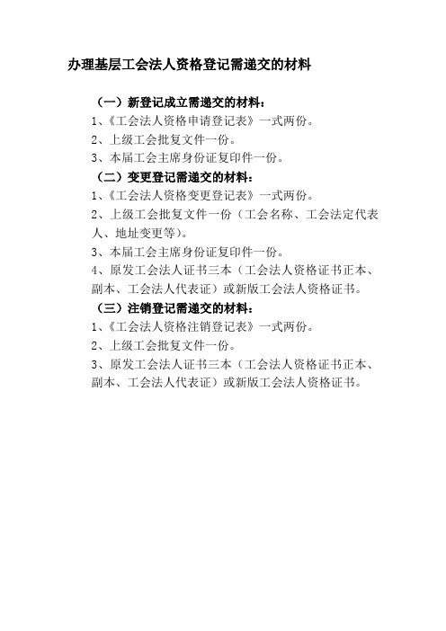 办理基层工会法人资格登记需递交的材料