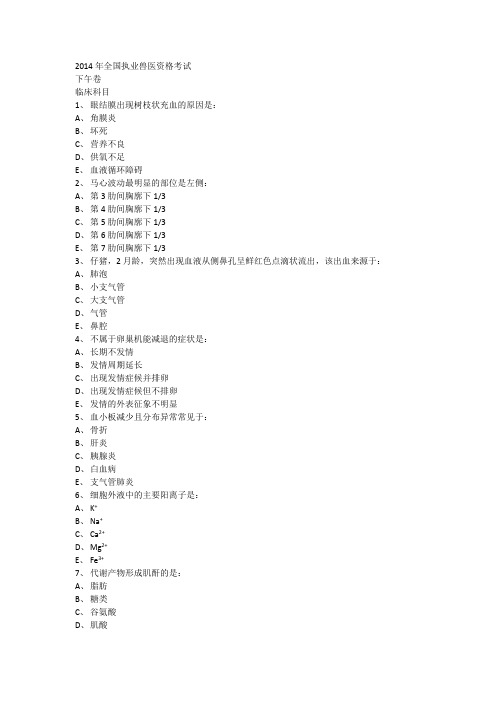 2014执业兽医资格证考试临床部分真题