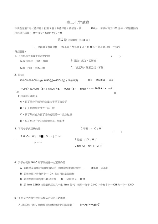 ((人教版))[[高二化学试题]]高二化学选修五有机化学基础期中考试题