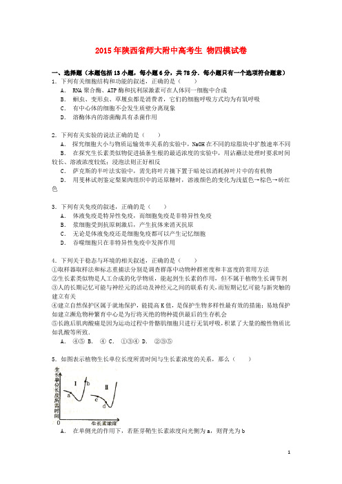 陕西省师大附中高考生物四模试卷(含解析)