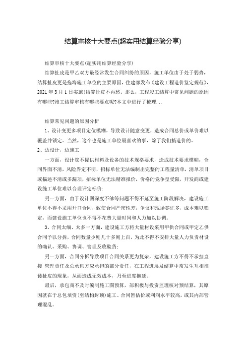 结算审核十大要点(超实用结算经验分享)