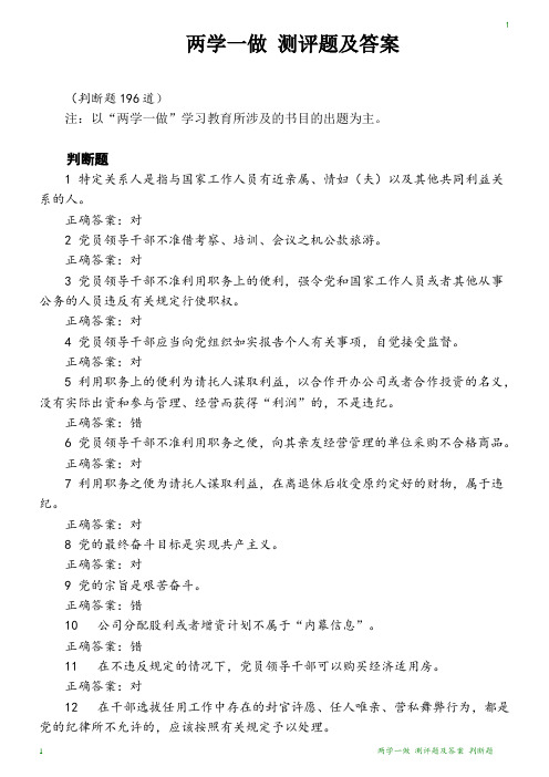 两学一做 测评题及答案 判断题