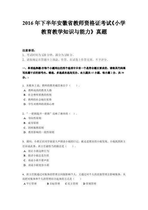 2016年下半年安徽省教师资格证考试《小学教育教学知识与能力》真题