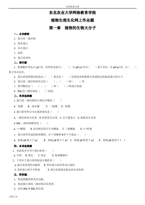 东北农业大学继续教育植物生理生化网上作业题