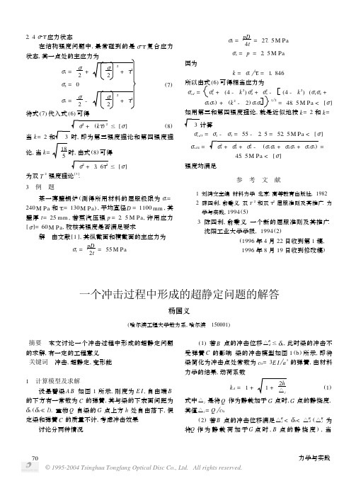 一个冲击过程中形成的超静定问题的解答