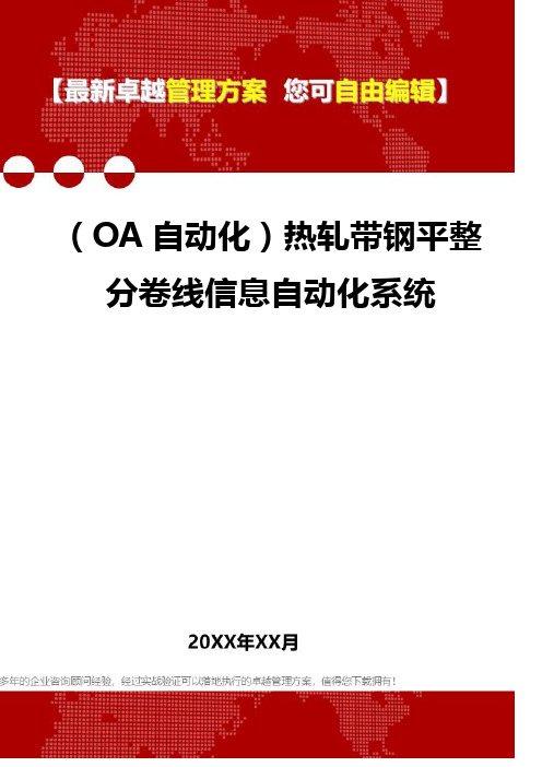 2020年(OA自动化)热轧带钢平整分卷线信息自动化系统