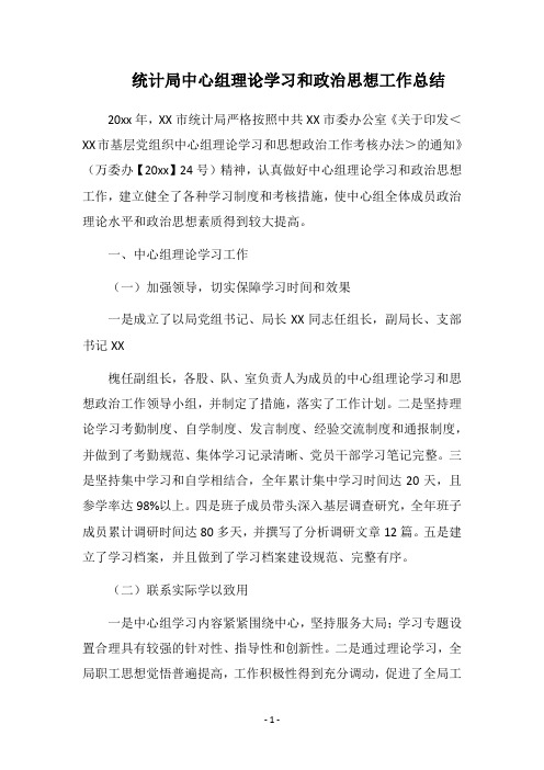 2019统计局中心组理论学习和政治思想工作总结