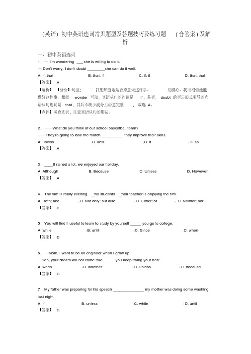 (英语)初中英语连词常见题型及答题技巧及练习题(含答案)及解析