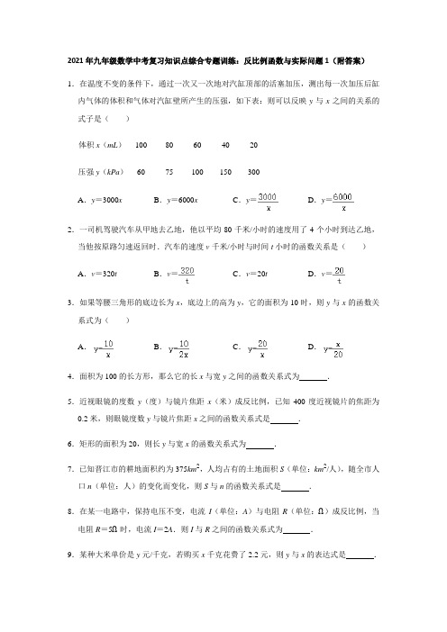 2021年九年级数学中考复习知识点综合专题训练：反比例函数与实际问题1(附答案)