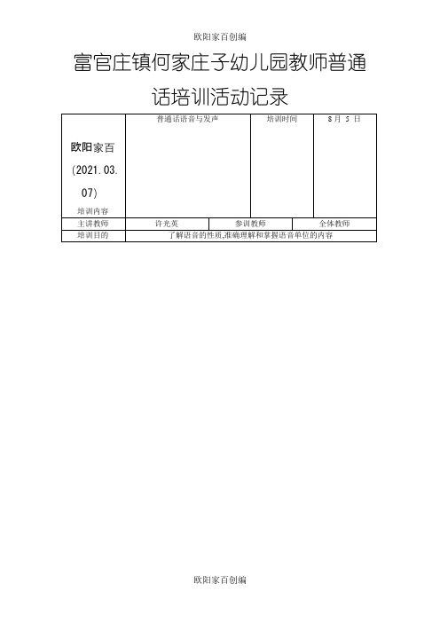 何家庄子幼儿园教师普通话培训活动记录之欧阳家百创编