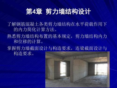 高层建筑结构设计第4章剪力墙结构设计