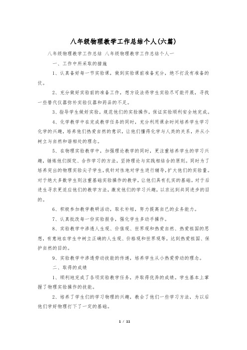 八年级物理教学工作总结个人(六篇)