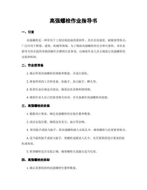 高强螺栓作业指导书