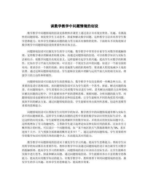 谈数学教学中问题情境的创设