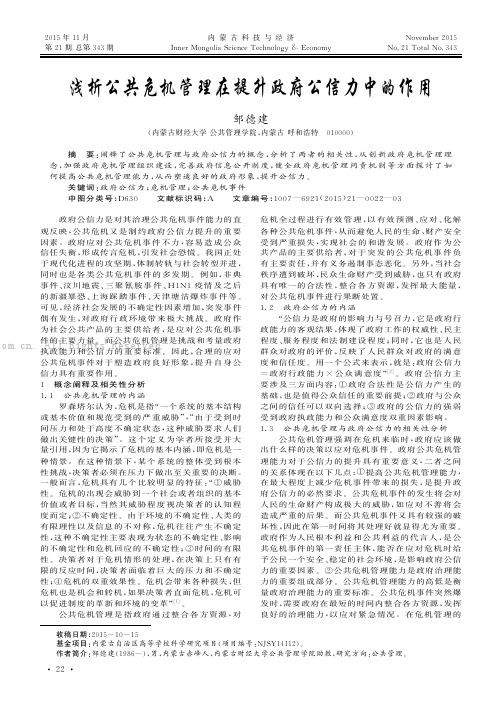 浅析公共危机管理在提升政府公信力中的作用