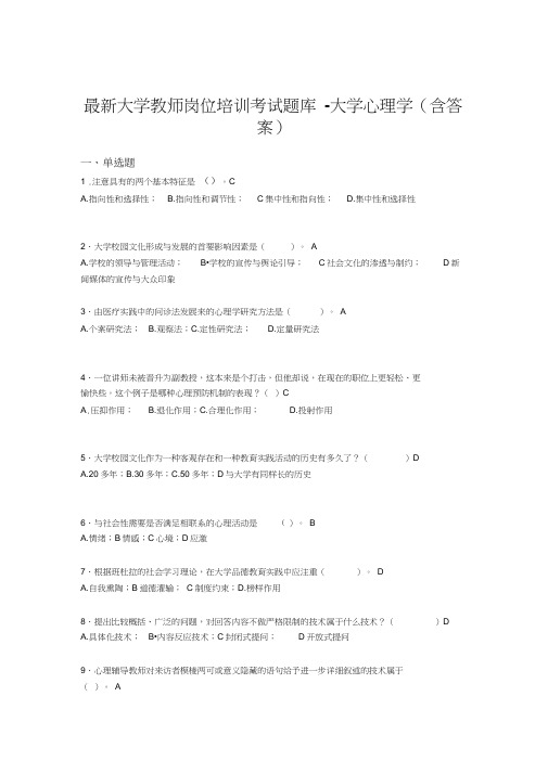 最新大学教师岗位培训考试题库-大学心理学(含答案)CPL