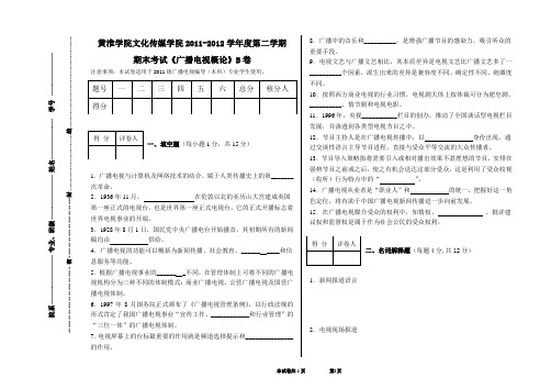 广电概论B卷(广播电视编导)