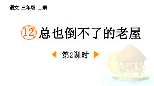 最新统编人教版语文三年级上册《总也倒不了的老屋(第2课时)》精品教学课件