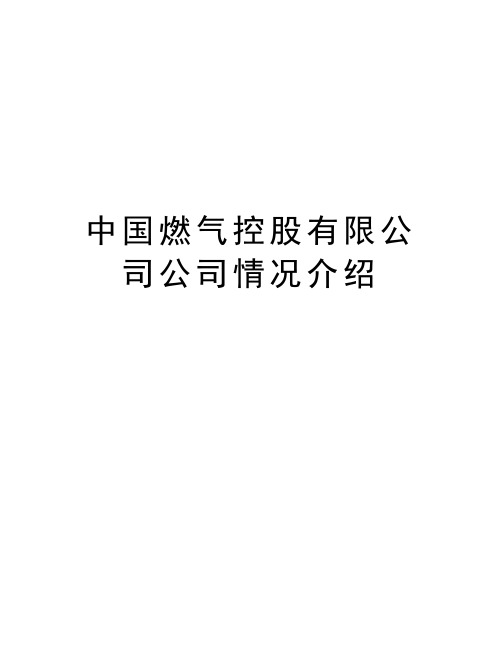 中国燃气控股有限公司公司情况介绍知识分享