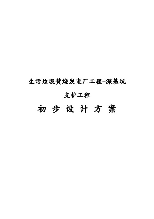 生活垃圾焚烧发电厂工程_深基坑支护工程初步设计方案