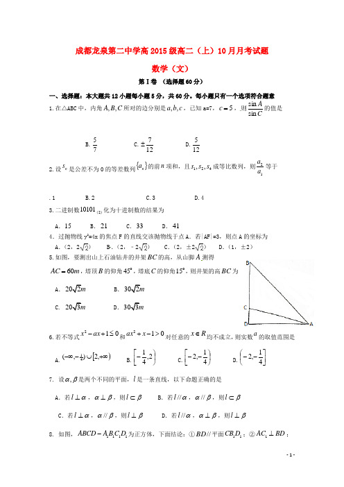 四川省成都市龙泉第二中学高二数学10月月考试题文