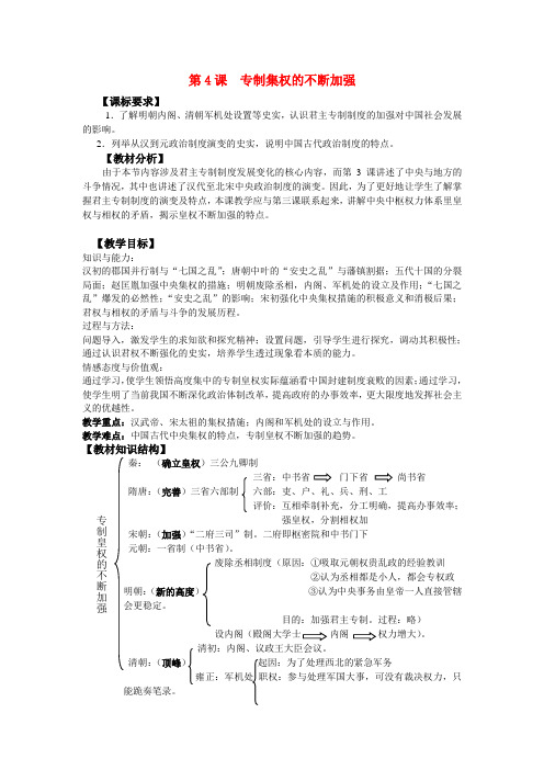 第4课  专制皇权不断加强教案(岳麓版必修一)1