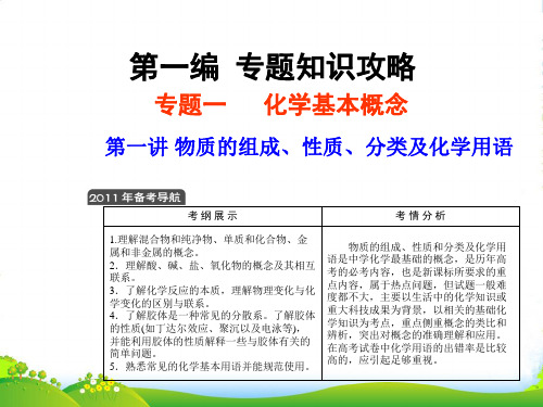 高考化学二轮复习 第一编专题一化学基本概念课件 新人教