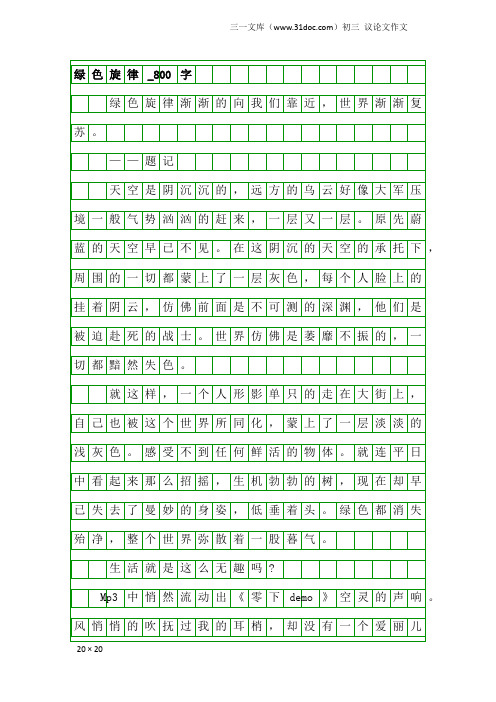 初三议论文作文：绿色旋律_800字