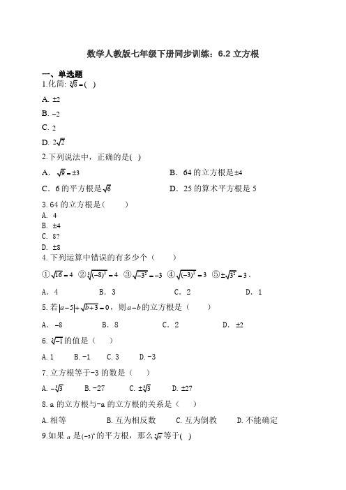 数学人教版七年级下册同步训练：6.2 立方根(有答案)