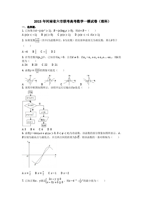 数学_2015年河南省六市联考高考数学一模试卷(理科)(含答案)