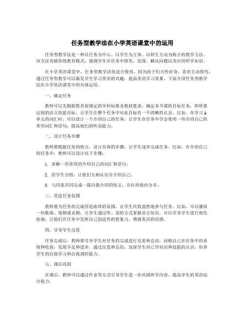 任务型教学法在小学英语课堂中的运用