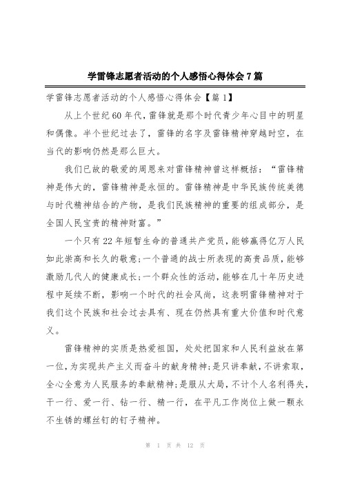 学雷锋志愿者活动的个人感悟心得体会7篇