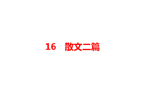 第16课《散文二篇》课件2023-2024学年统编版语文八年级上册