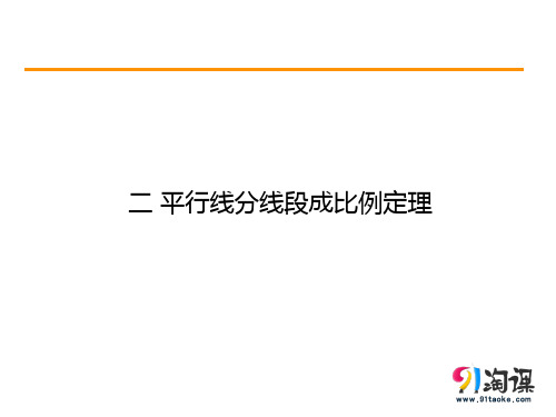 课件3：二 平行线分线段成比例定理