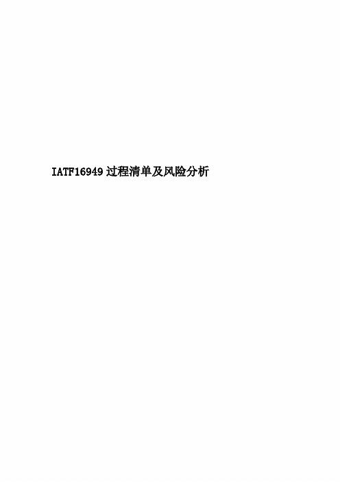 IATF16949过程清单及风险分析