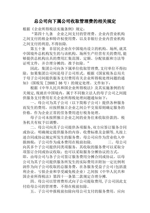 总公司向下属公司收取管理费的相关规定