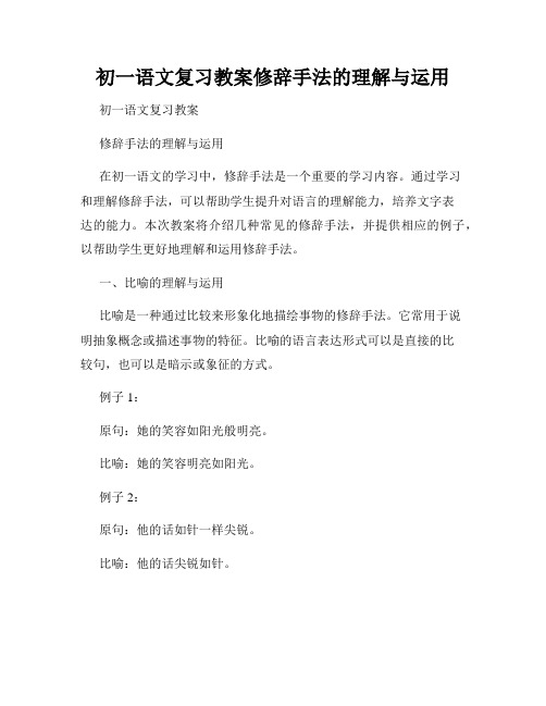 初一语文复习教案修辞手法的理解与运用