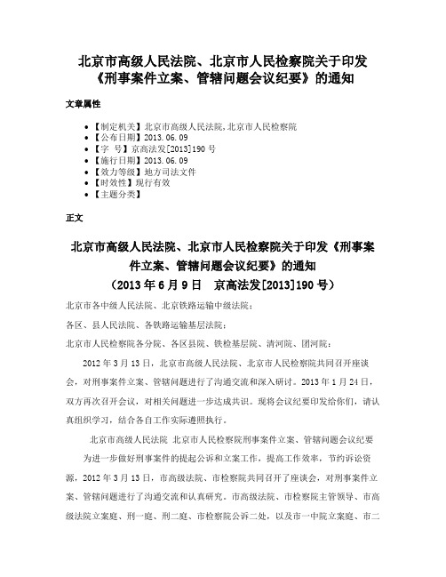 北京市高级人民法院、北京市人民检察院关于印发《刑事案件立案、管辖问题会议纪要》的通知