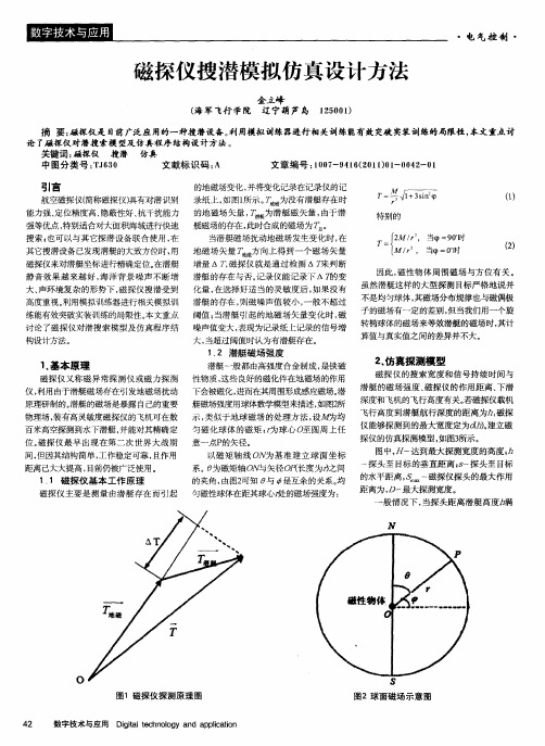 磁探仪搜潜模拟仿真设计方法